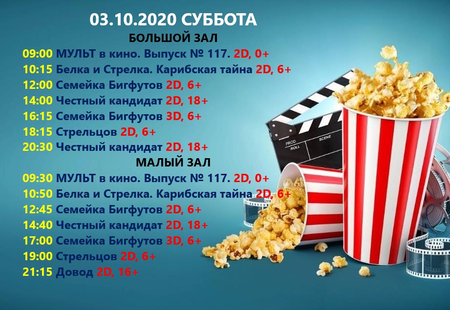 Афиша кинотеатра ДК Корабел Керчь на субботу 3 октября 2020 года