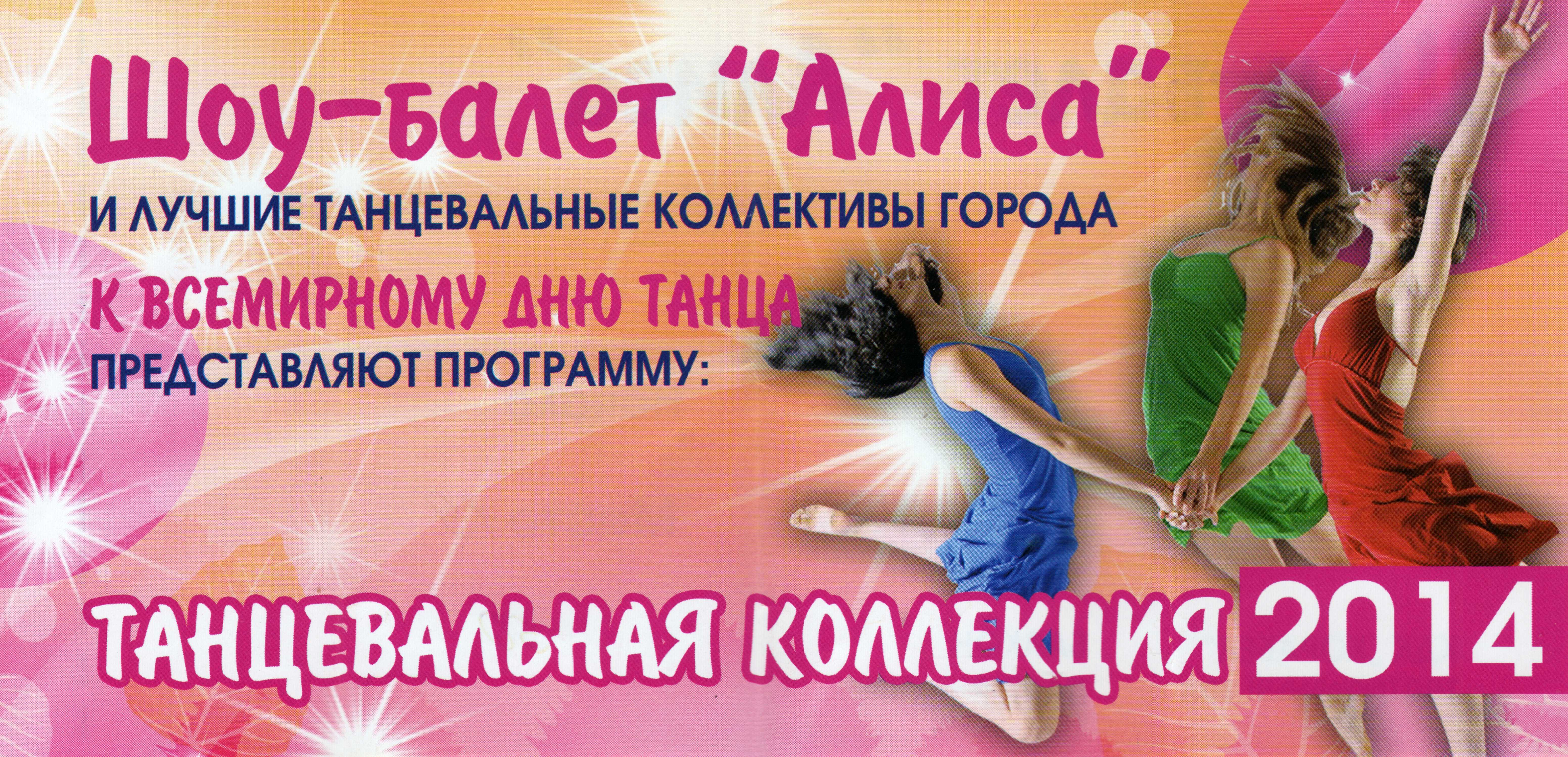 Шоу-балет Алиса Танцевальная коллекция 2014 Дк Корабел