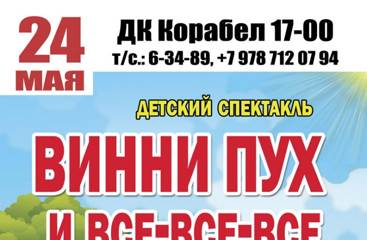 Керчь ДК Корабел Винни Пух и все все все