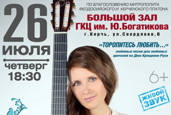 КОНЦЕРТ СВЕТЛАНЫ КОПЫЛОВОЙ В КЕРЧИ_Kerch_2018-723x1024