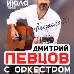 Дмитрий Певцов и группа «Певцовъ-оркестр» с музыкальной программой «Внезапно 55»