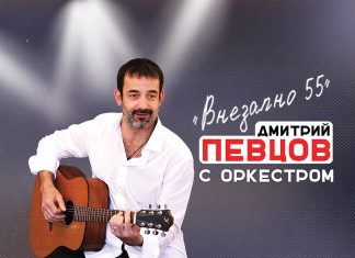 19 июля 2019 года в ДК Корабел выступит Дмитрий Певцов и группа «Певцовъ-оркестр» с музыкальной программой «Внезапно 55»