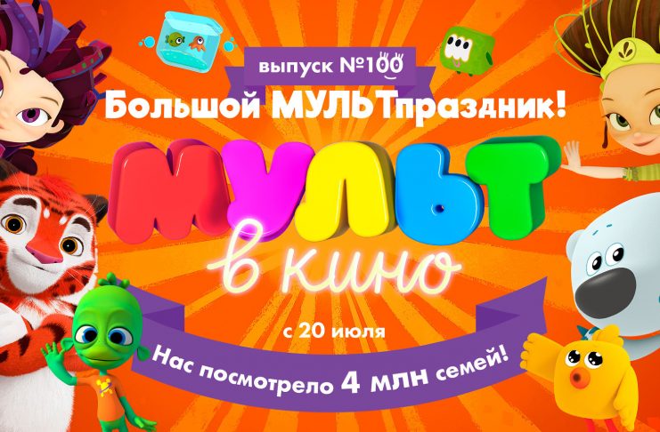 Афиша кинотеатра ДК Корабел на 23 — 24 июля 2019 года Мульт в кино выпуск номер 100 ДК Корабел Керчь 2019 год