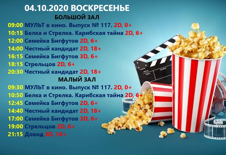 Афиша кинотеатра ДК Корабел Керчь на воскресенье 4 октября 2020 года